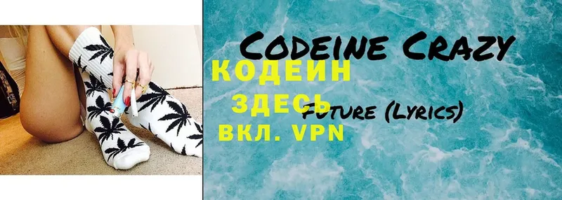 Codein напиток Lean (лин)  Кириллов 